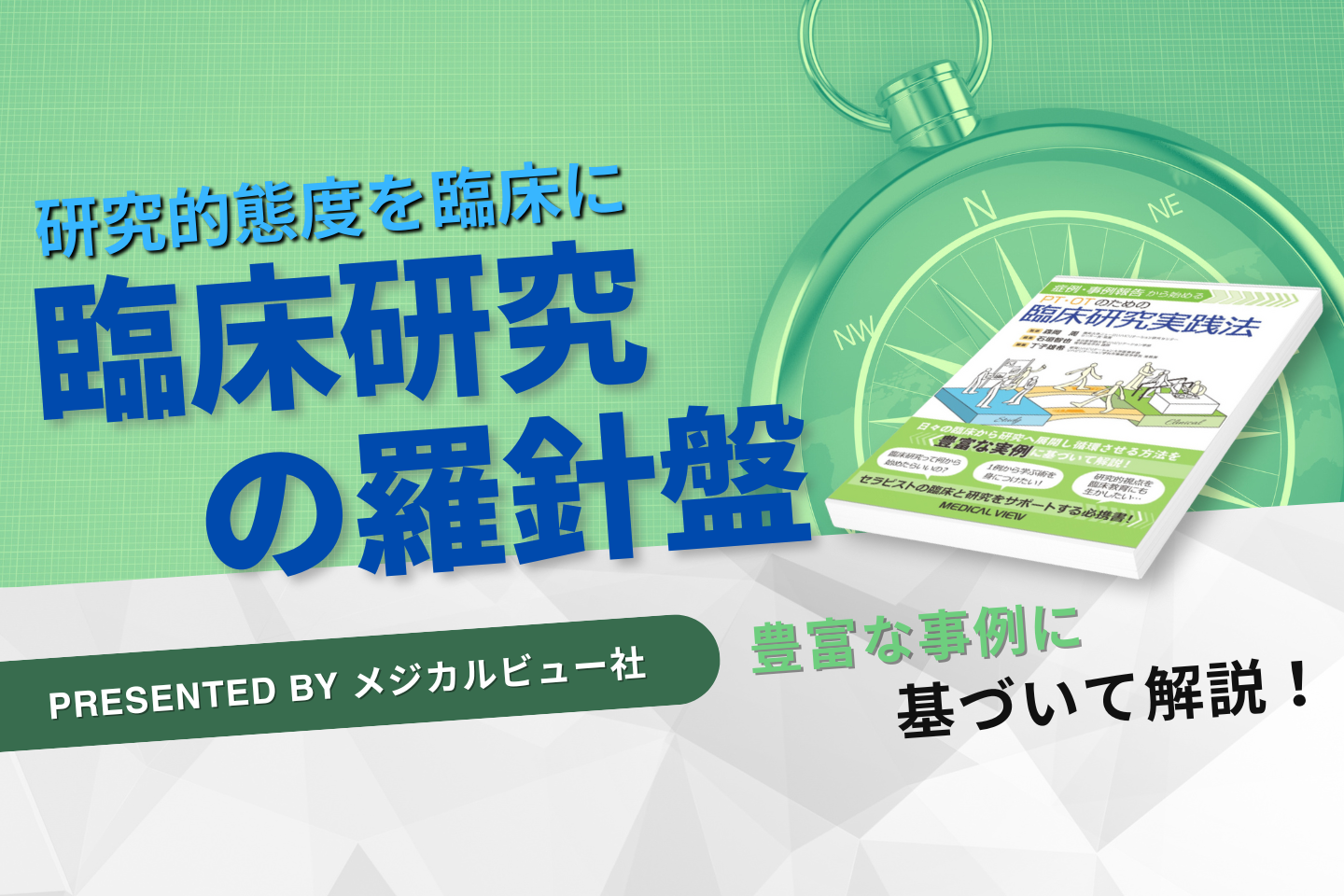 【書評】臨床研究の羅針盤|症例・事例報告から始める PT・OTのための臨床研究実践法