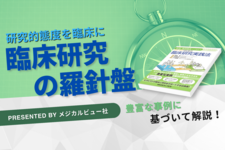 【書評】臨床研究の羅針盤｜症例・事例報告から始める　PT・OTのための臨床研究実践法