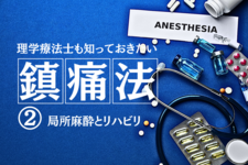 理学療法士も知っておきたい鎮痛法②～局所麻酔とリハビリ～