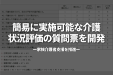 簡易に実施可能な介護状況評価の質問票を開発 －家族介護者支援を推進ー