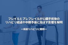フレイルとプレフレイルが心臓手術後のリハビリ経過や中期予後に及ぼす影響を解明 ～術前リハビリに期待～