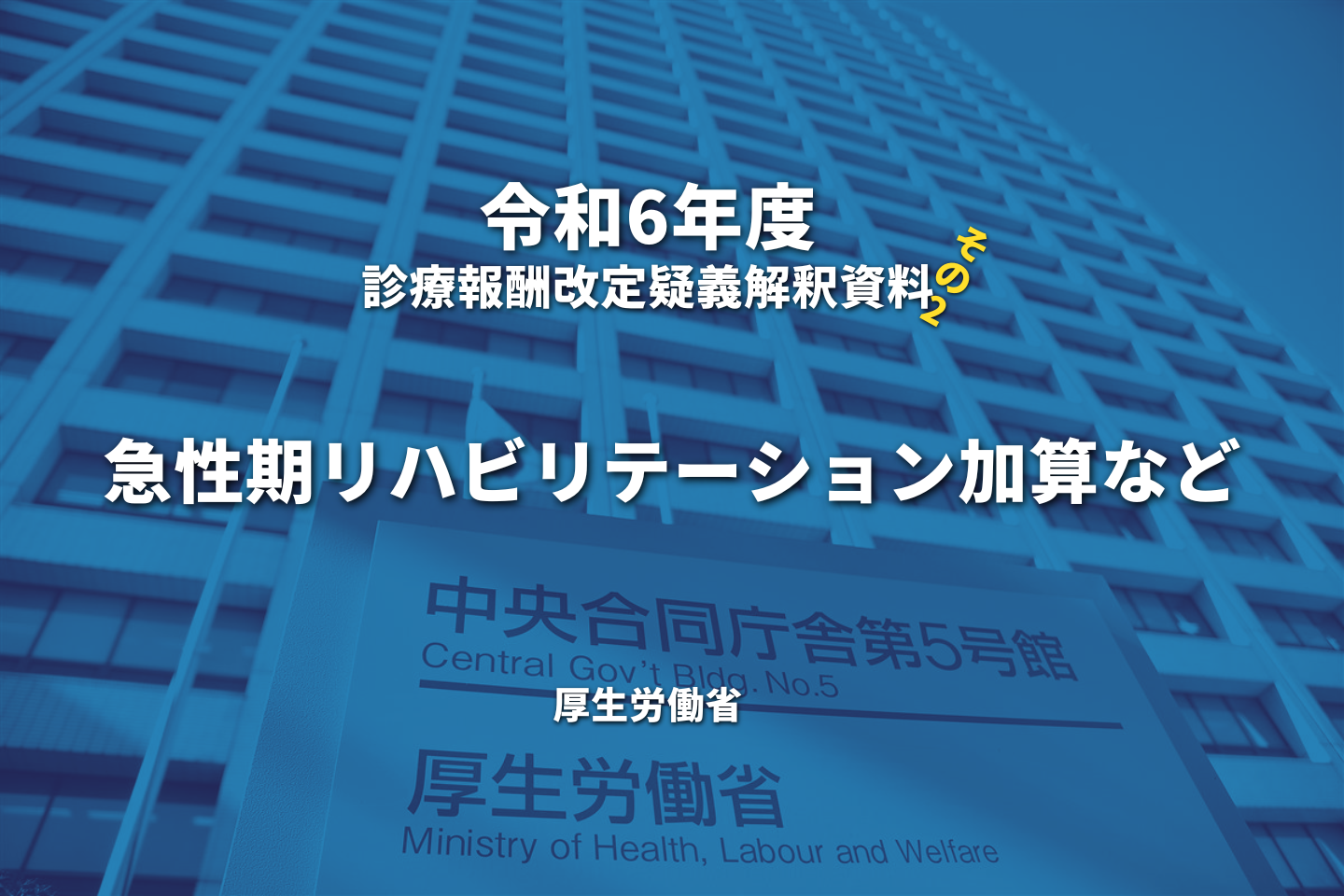 【R6.診療報酬】疑義解釈資料の送付について（その2）