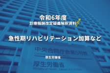 【R6.診療報酬】疑義解釈資料の送付について（その2）
