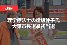 【速報】理学療法士の逢坂伸子氏  大東市長選挙初当選 
