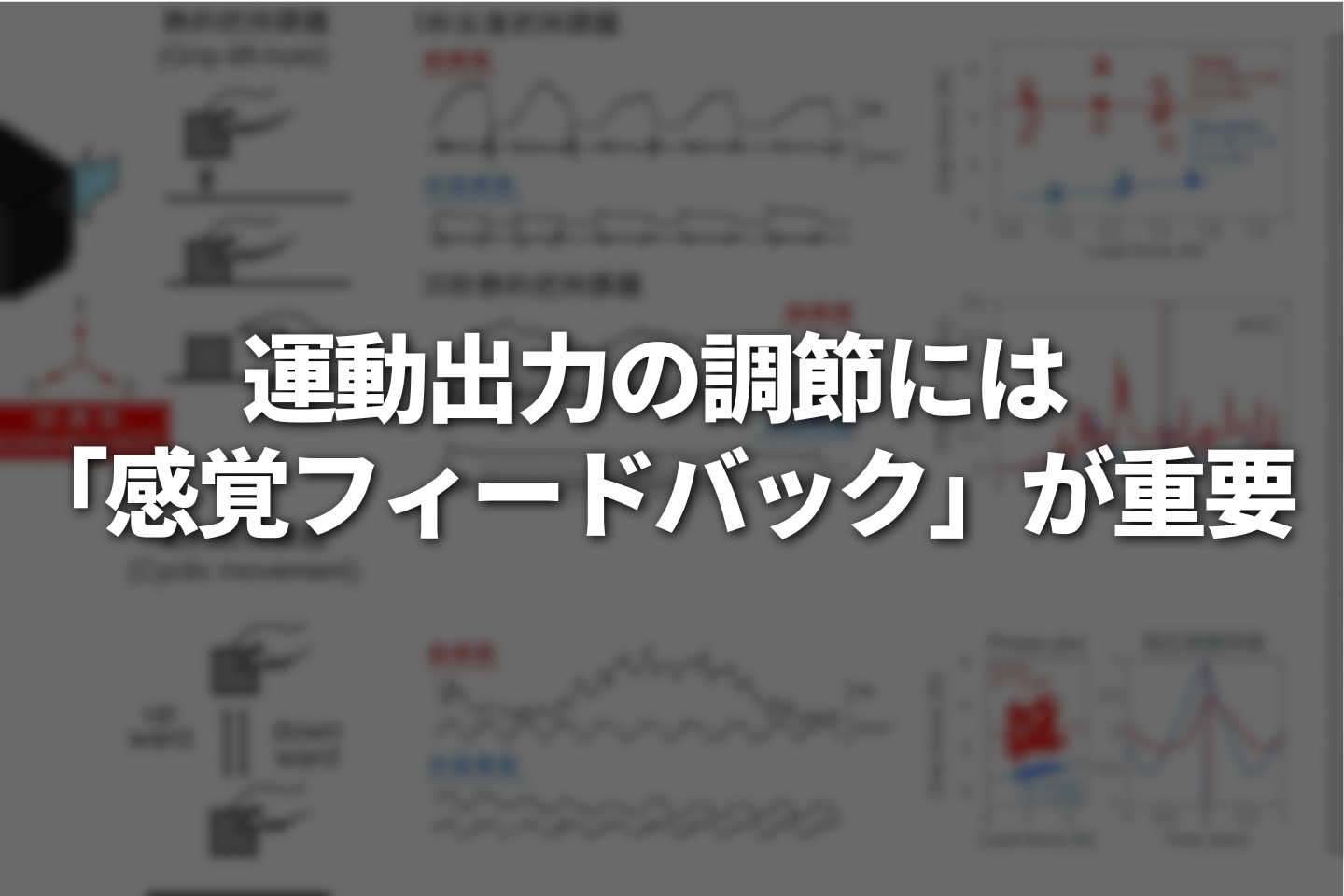 運動出力の調節には「感覚フィードバック」が重要
