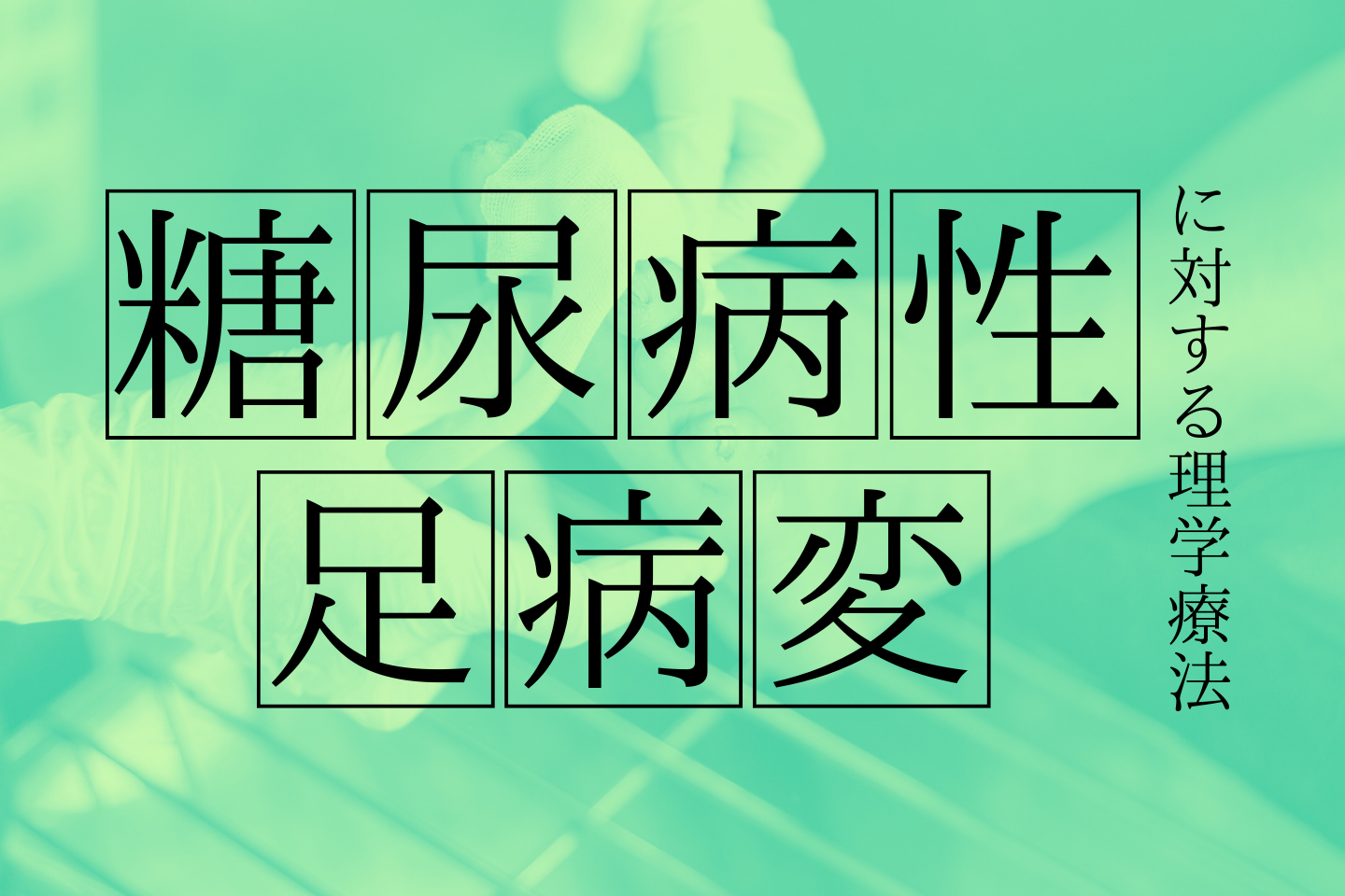 糖尿病性足病変に対する理学療法