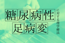 糖尿病性足病変に対する理学療法