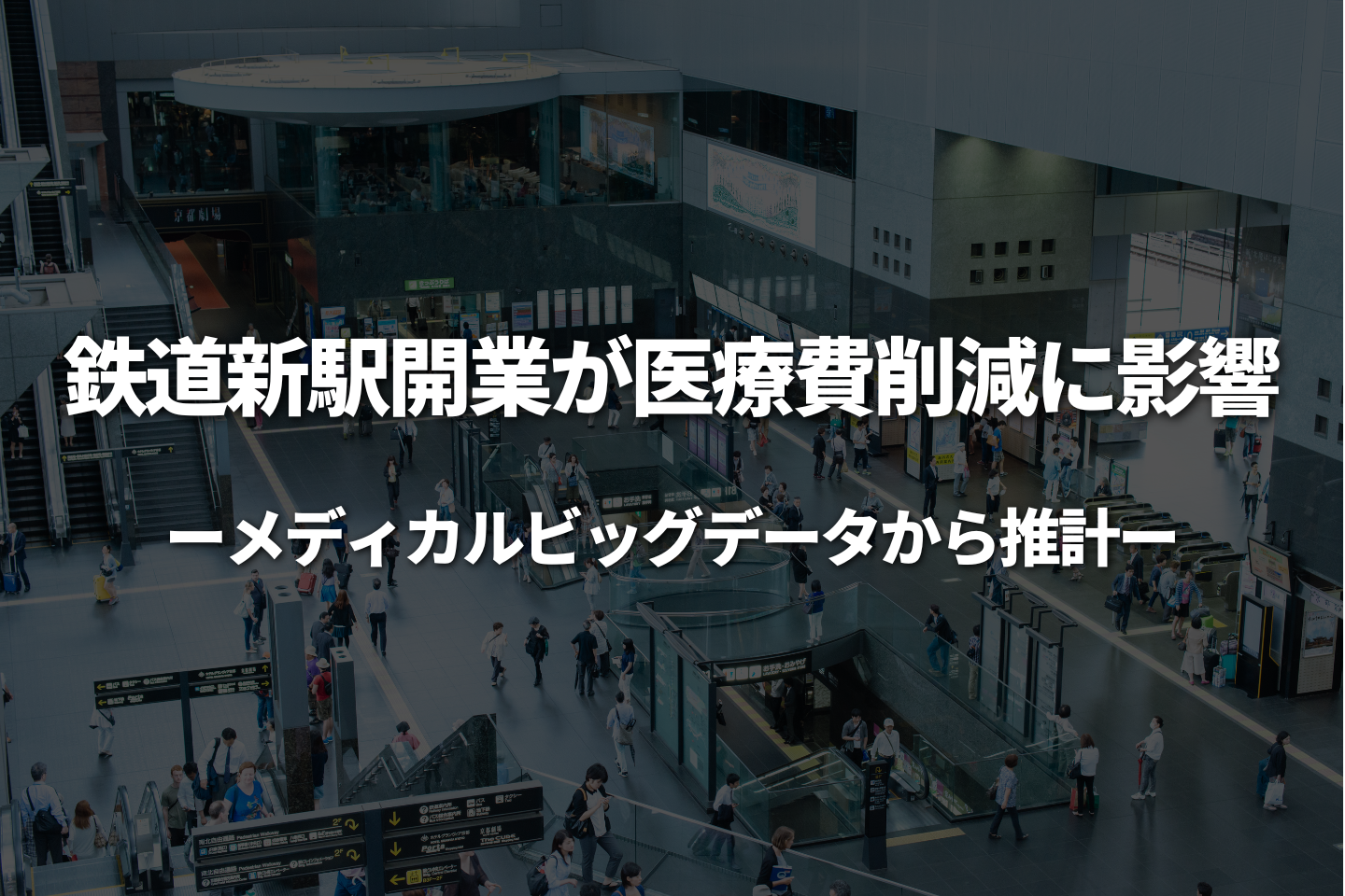 鉄道新駅開業が医療費削減に影響-メディカルビッグデータから推計-