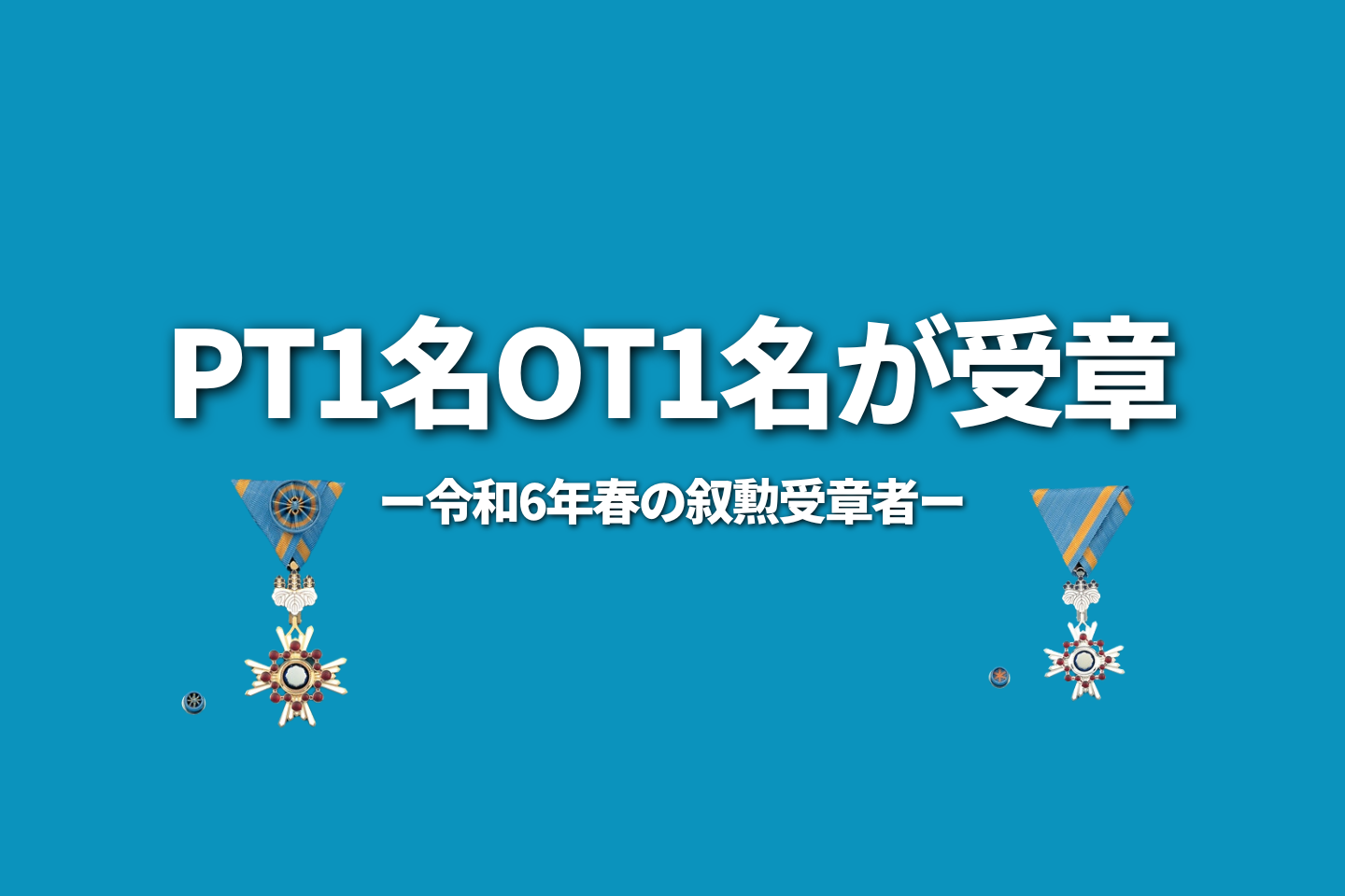 PT1名OT1名が受章|令和6年春の叙勲受章者