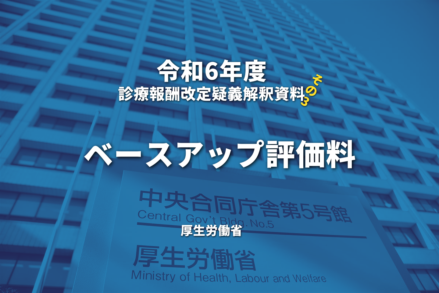 【R6.診療報酬】疑義解釈資料の送付について（その3）