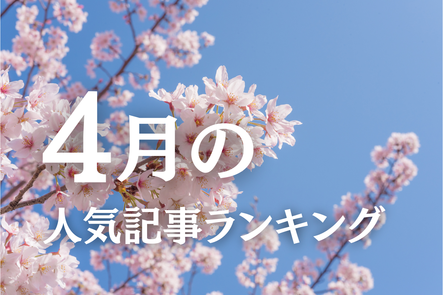 【4月】に一番読まれた記事はこれだ