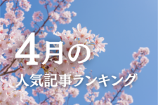 【4月】に一番読まれた記事はこれだ
