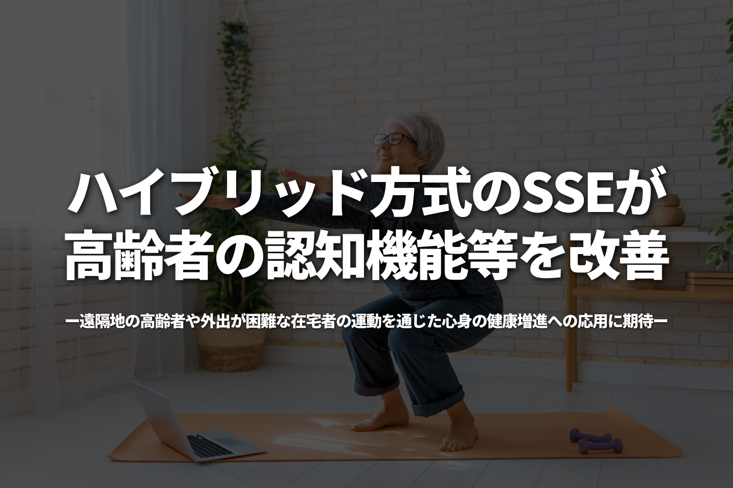 ハイブリッド方式のSSEが高齢者の認知機能等を改善