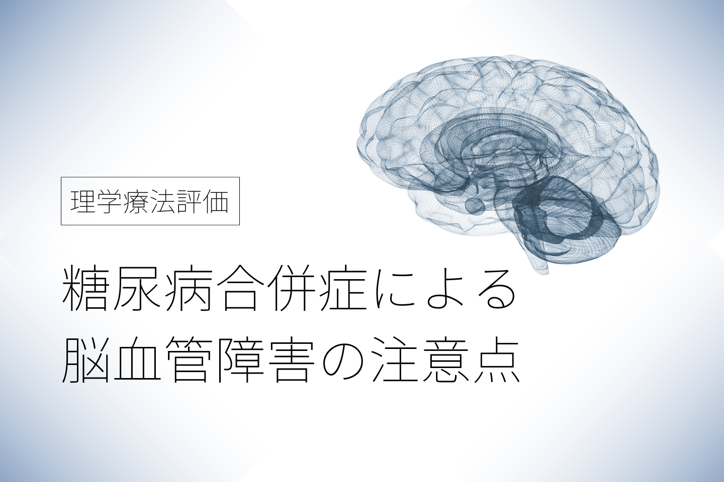 糖尿病合併症による脳血管障害の理学療法評価と注意点