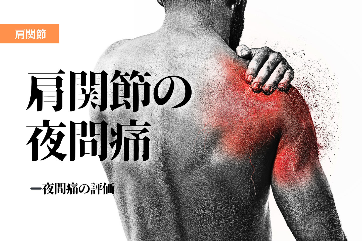 肩関節の夜間痛