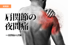 肩関節の夜間痛