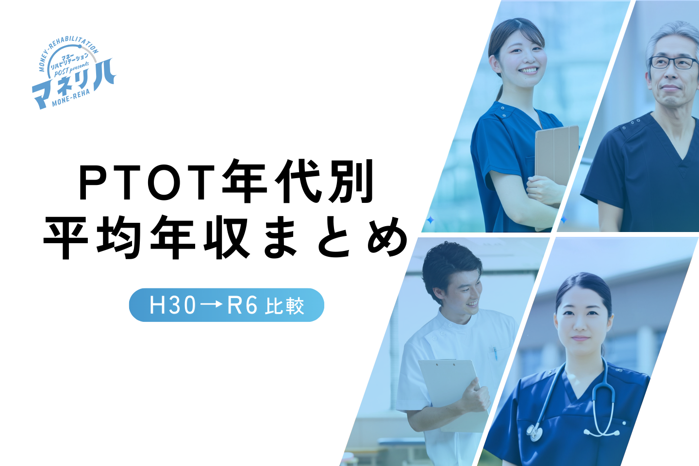 最新版【マネリハ】PTOT年代別平均年収まとめ｜H30→R6比較