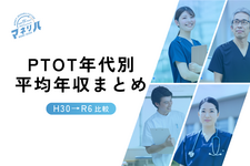 最新版【マネリハ】PTOT年代別平均年収まとめ｜H30→R6比較