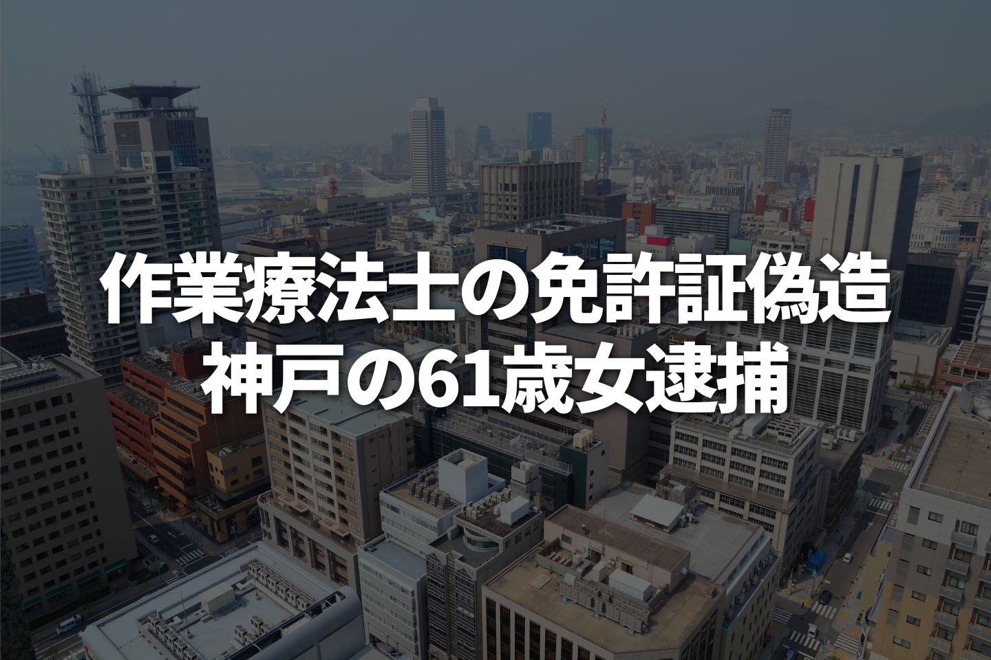 作業療法士の免許証偽造 神戸の61歳女逮捕