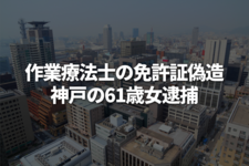 作業療法士の免許証偽造　神戸の61歳女逮捕　