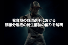 発育期の野球選手における腰椎分離症の発生部位の偏りを解明