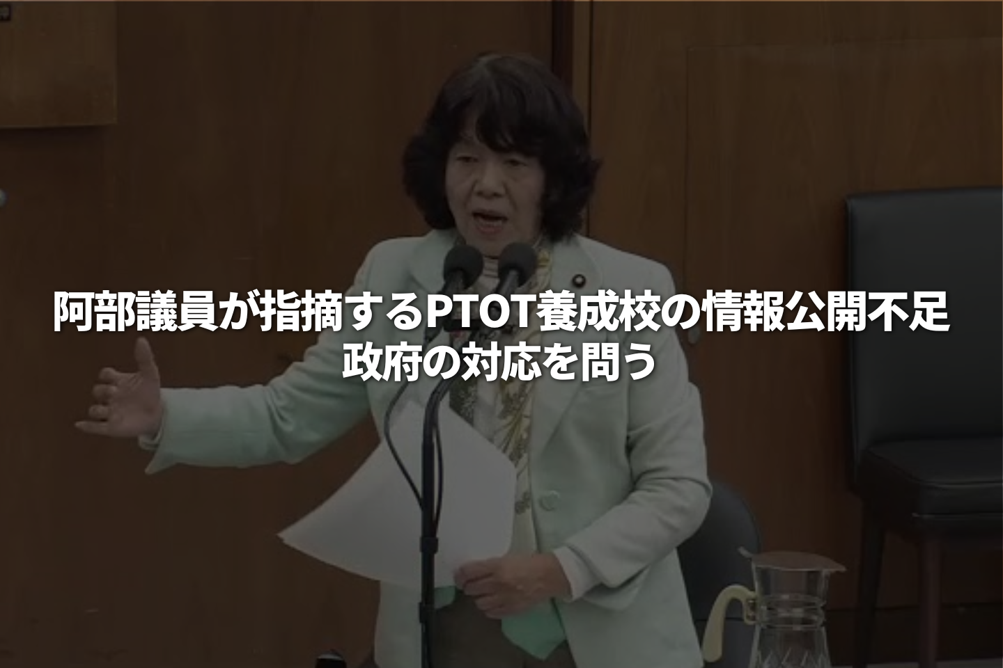 阿部議員が指摘するPTOT養成校の情報公開不足、政府の対応は？