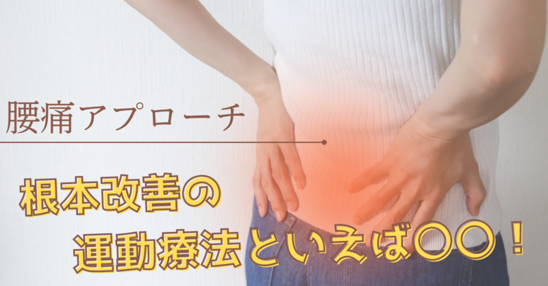 腰痛アプローチ】根本改善の運動療法といえば○○！ | 理学療法士