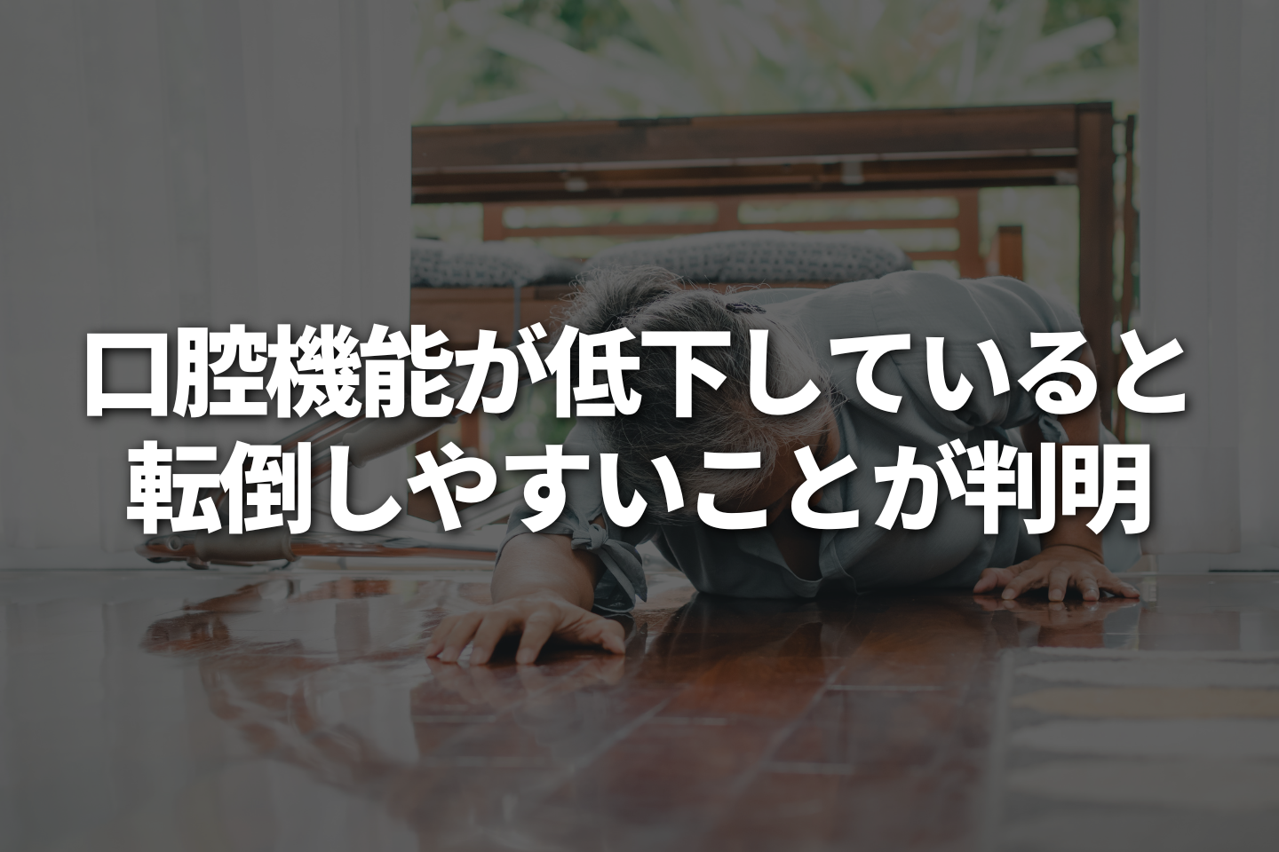 口腔機能が低下していると転倒しやすいことが判明