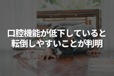 口腔機能が低下していると転倒しやすいことが判明