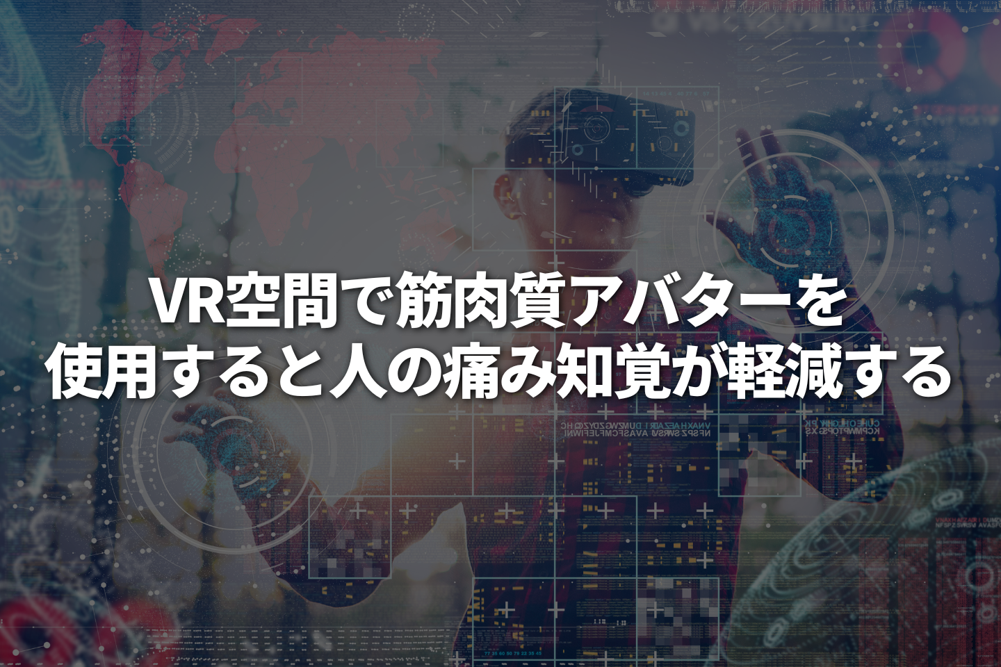 VR空間で筋肉質アバターを使用すると人の痛み知覚が軽減する
