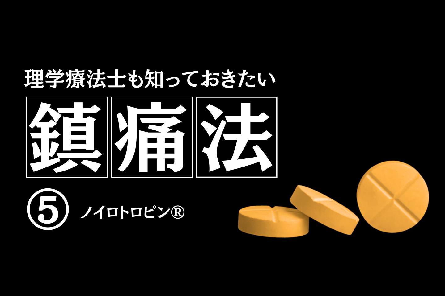 理学療法士も知っておきたい鎮痛法⑤～ノイロトロピン®～