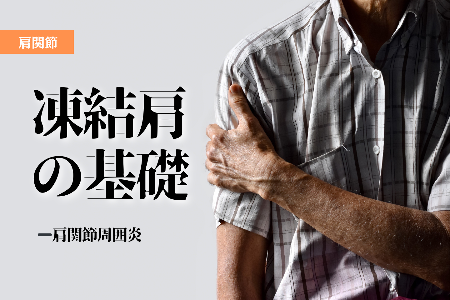凍結肩の基礎