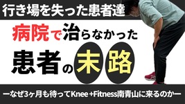 行き場を失った患者たち・・・病院で治らなかった患者の末路 ーなぜ３ヶ月も待ってKnee +Fitness南青山に来るのかー 