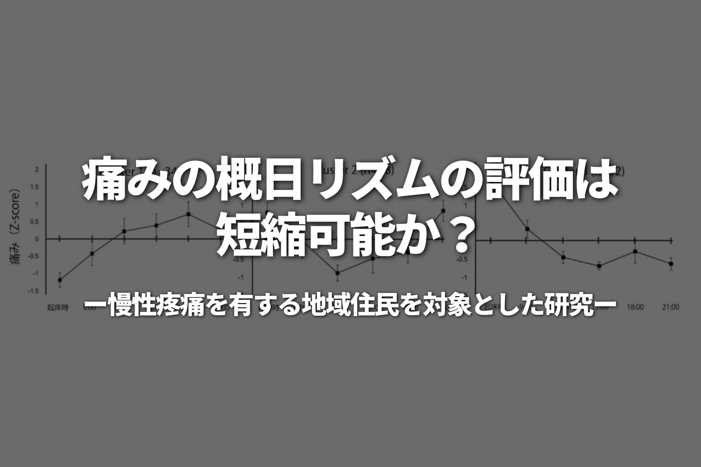 痛みの概日リズムの評価は短縮可能か？－慢性疼痛を有する地域住民を対象とした研究－