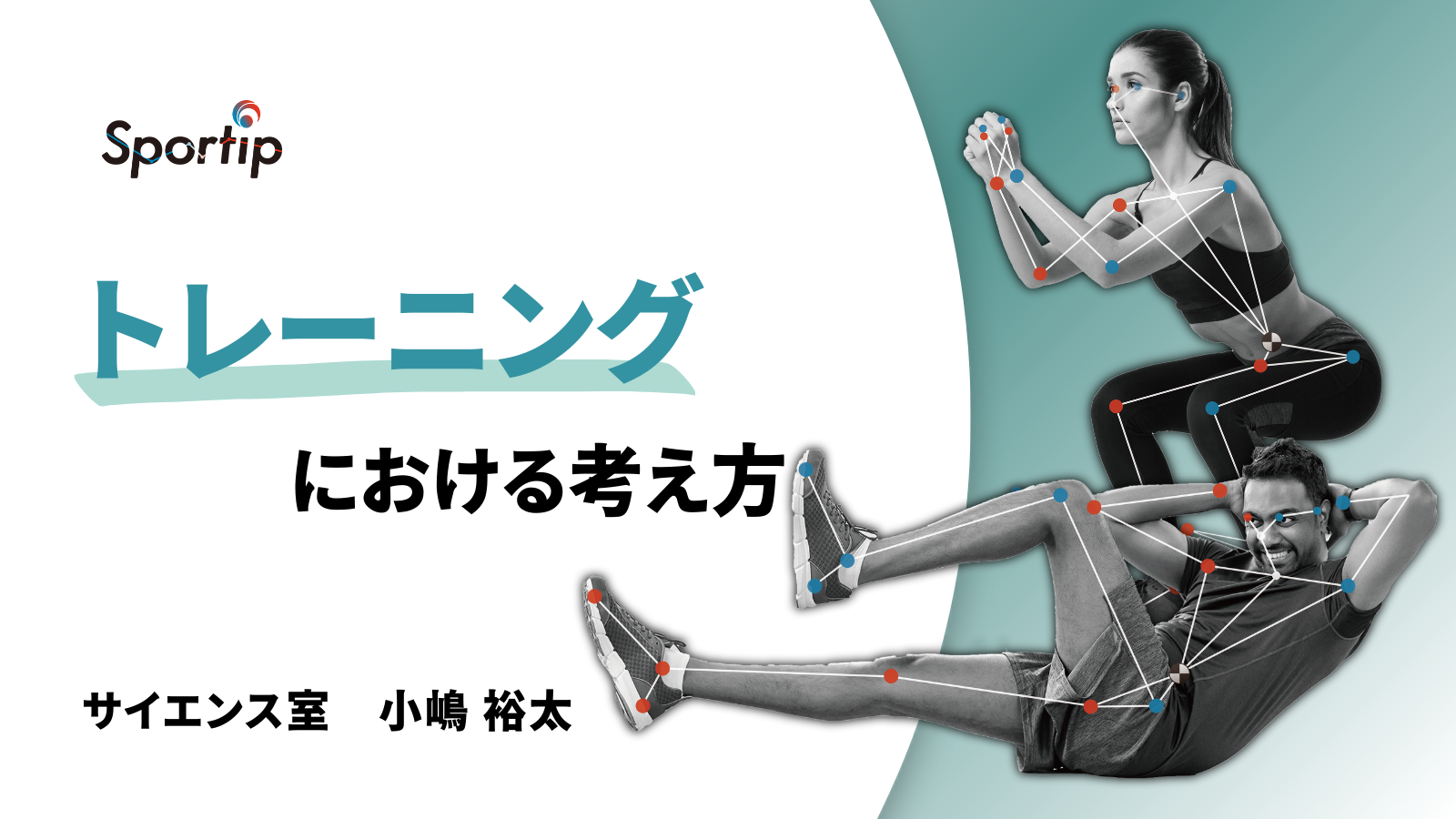 トレーニングにおける考え方