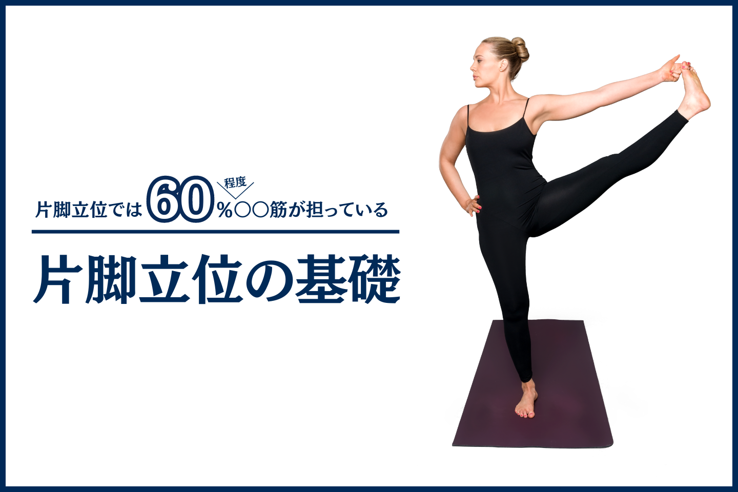 片脚立位の基礎