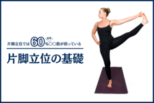 片脚立位の基礎