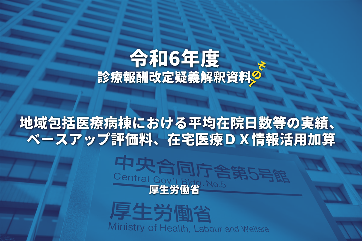 【R6.診療報酬】疑義解釈資料の送付について（その7）