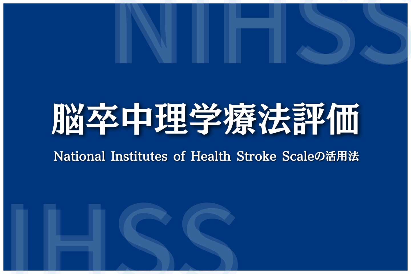 脳卒中理学療法評価：National Institutes of Health Stroke Scale（NIHSS）の活用法