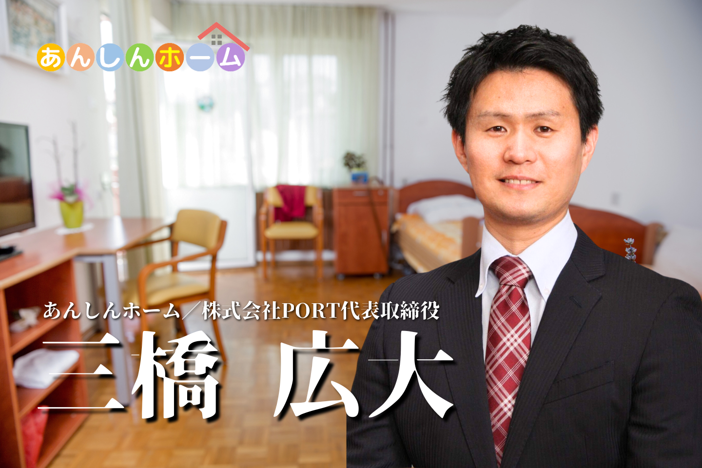 第一回：介護施設紹介事業(あんしんホーム)の成長戦略【株式会社PORT代表取締役｜三橋広大】