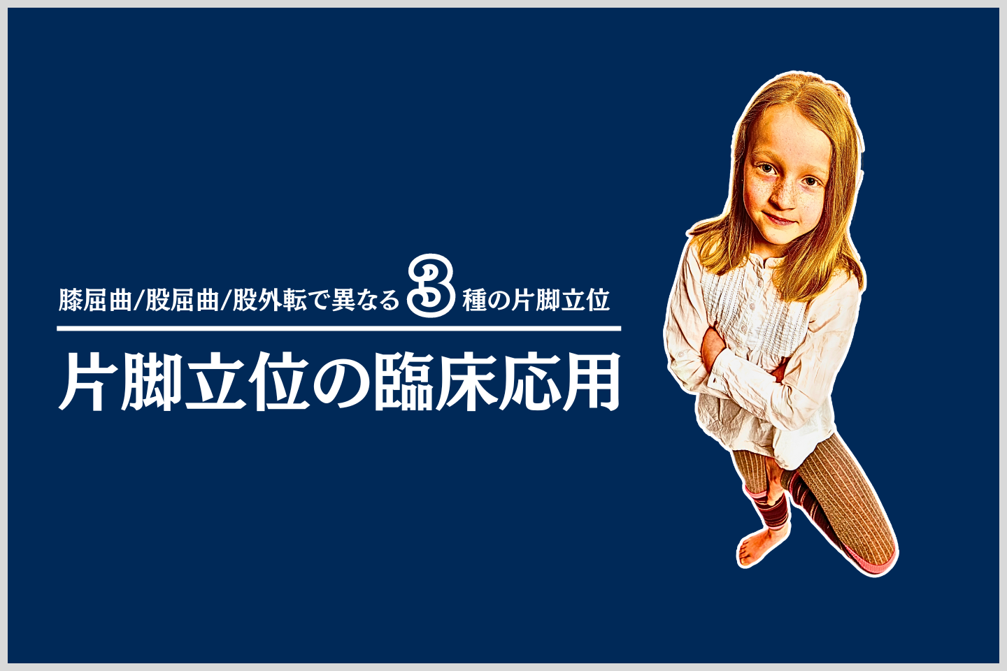 片脚立位の臨床応用