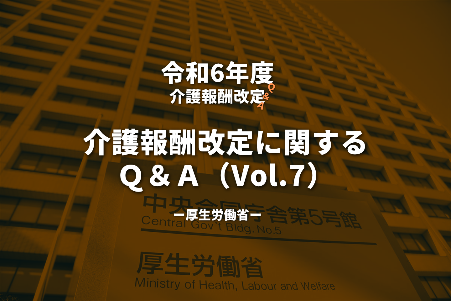 【令和6年度】介護報酬改定に関するＱ＆Ａ（Vol.7）