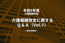 【令和6年度】介護報酬改定に関するＱ＆Ａ（Vol.7）