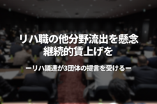 リハ職の他分野流出を懸念　継続的賃上げを｜リハ議連が3団体の提言を受ける