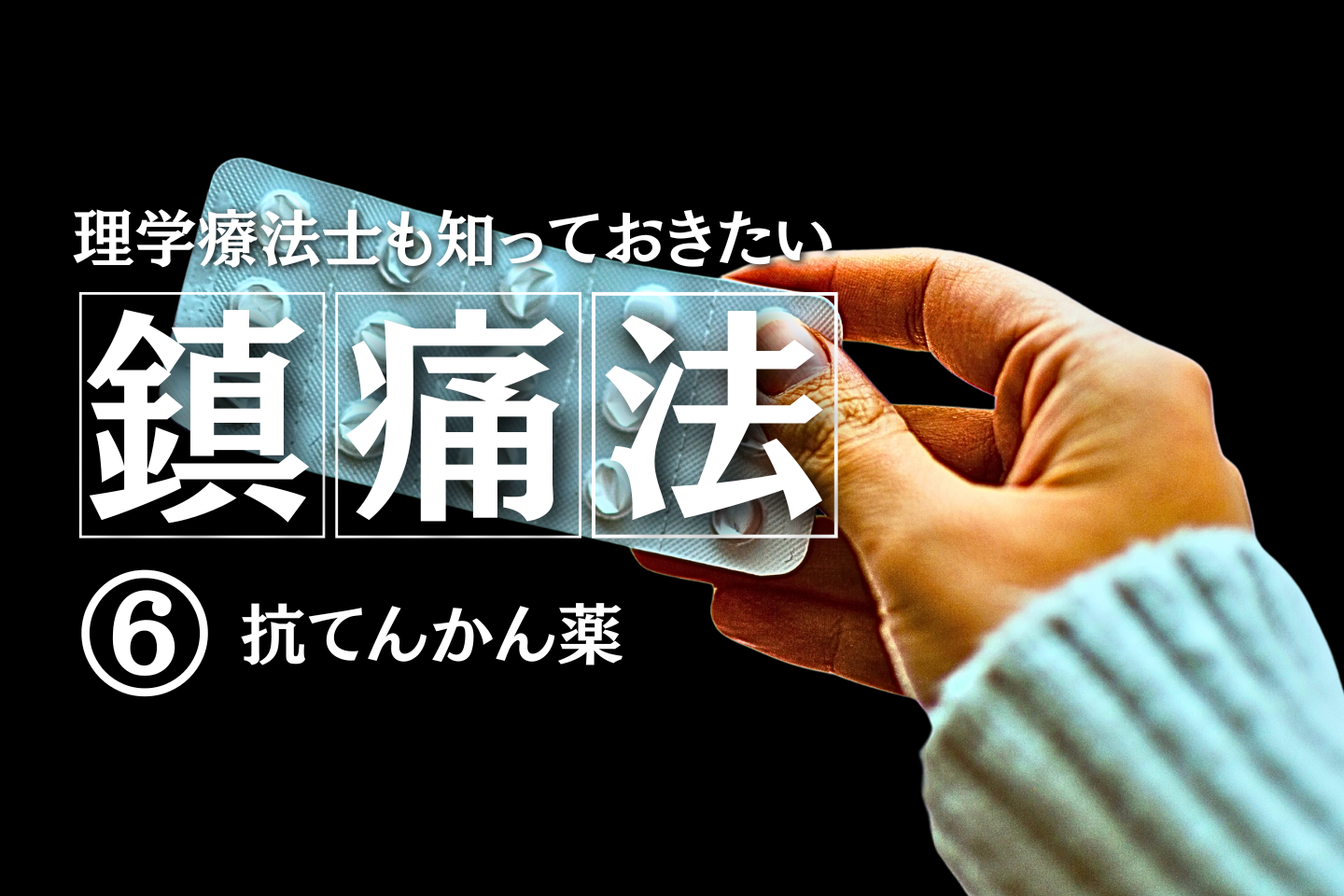 理学療法士も知っておきたい鎮痛法⑥～抗てんかん薬～