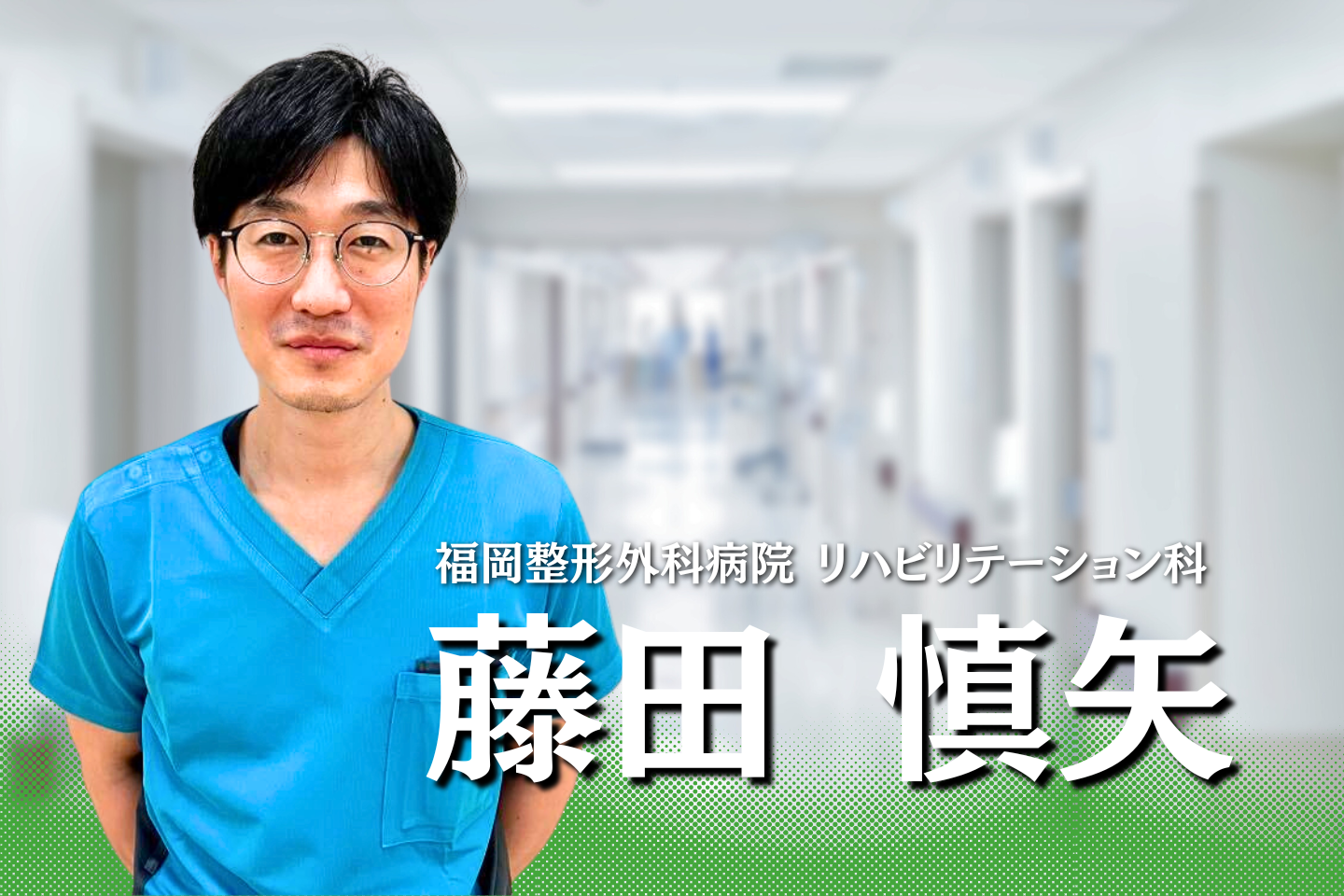 キャリア10年目から始めた臨床研究の歩み【福岡整形外科病院｜藤田 慎矢】