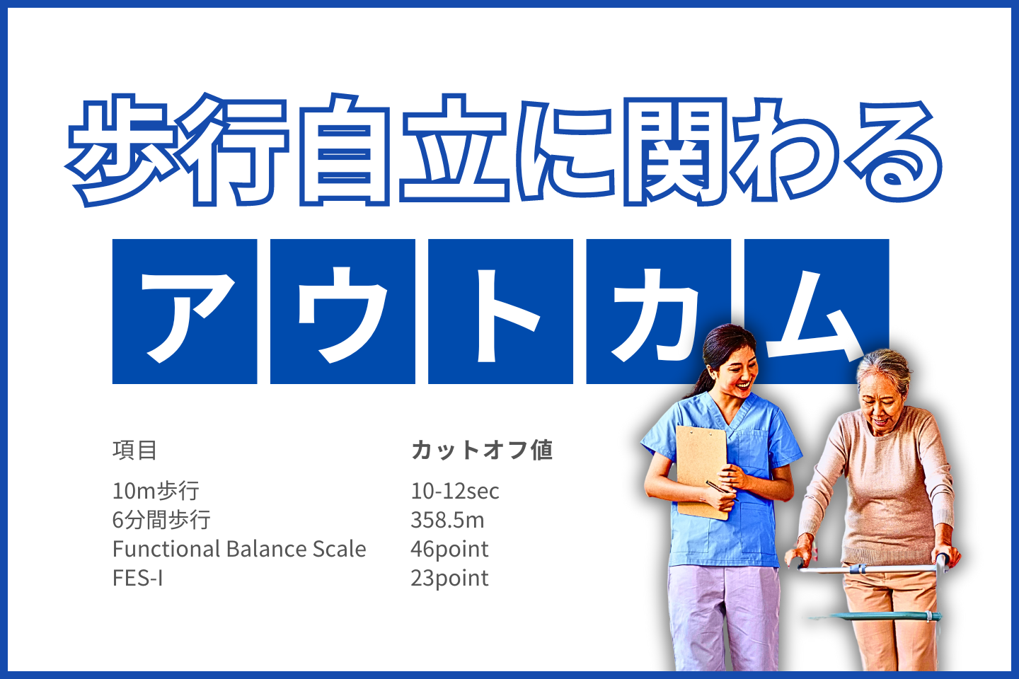 歩行自立に関わるアウトカム