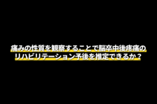 痛みの性質を観察することで脳卒中後疼痛のリハビリテーション予後を推定できるか？