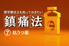 理学療法士も知っておきたい鎮痛法⑦～抗うつ薬～
