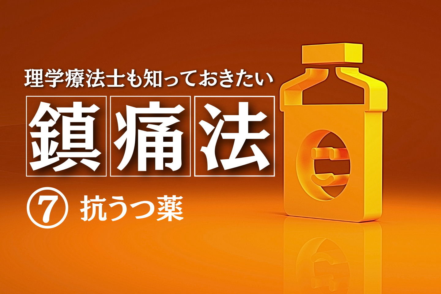 理学療法士も知っておきたい鎮痛法⑦~抗うつ薬~